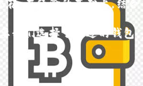 区块链钱包选购指南：如何快速找到最适合你的数字货币钱包

区块链钱包, 购买数字货币, 钱包推荐/guanjianci

在近年来，随着区块链技术的不断发展和普及，越来越多的人开始关注数字货币。而在进行数字货币投资之前，选择一个合适的区块链钱包，便成了一个不可忽视的重要环节。你可能会问，“什么区块链钱包可以买币？”这个问题的答案并不简单，因为市面上存在许多不同类型的区块链钱包，各具优缺点。在本文中，我将为你详细解读各种区块链钱包的特点，帮助你做出明智的选择。

什么是区块链钱包？

简而言之，区块链钱包是用于存储和管理数字货币的工具，通常由地址和私钥组成。地址是你用来接收数字货币的，而私钥则是用来签署交易、访问你的资产的，保护好私钥是非常重要的。在我个人的第一个数字货币投资之旅中，我使用了一个简单的钱包接口，这让我体会到了数字钱包的便捷，但同时也认识到了安全防范的重要性。

区块链钱包的类型

在选择区块链钱包时，你可能会遇到多种类型，包括热钱包、冷钱包、硬件钱包和软件钱包等。每种类型都有它的独特优势与劣势。我在使用过程中也尝试过不同类型的钱包，下面我将根据我的经历逐一介绍。

h4热钱包/h4

热钱包是指那些在线上进行交易的数字钱包，通常具有很高的便捷性。比如，我使用过一些集中式交易所的钱包，这让我可以很方便地进行买卖。但我也注意到，这些钱包在安全性上相对较低，容易受到黑客攻击。很多人也因此丧失了资金，所以如果你选择热钱包，一定要更加注意安全措施，比如启用双重认证等。

h4冷钱包/h4

冷钱包则是将数字货币存储在离线环境中的一种钱包形式，通常更为安全。比如，农民伯伯常用的“储蓄罐”，就是一种冷钱包的概念。在我个人的实践中，我也曾使用过纸钱包和硬件钱包，这些冷钱包的安全性远高于热钱包。尽管在使用上稍显繁琐，但待数字资产长时间存储，我愿意为安全买单。

h4硬件钱包/h4

硬件钱包是近年来备受欢迎的一种选择。它们通过特定的硬件设备来存储你的私钥，使其远离黑客的攻击。在一次长途旅行中，我携带了一款知名硬件钱包，结果在旅途中也让我感觉到非常放心。即使在公共Wifi环境下，我也不再担心资产的安全性。

如何选择合适的钱包？

选择合适的数字货币钱包，不仅要考虑安全性，还要重视其使用的便捷性和支持的币种数量。根据你的需求，以下几点也许能帮助你做出决策：

ul
    listrong安全性：/strong首要考虑，尽量选择具有良好声誉的钱包，并启用双重认证。/li
    listrong支持币种：/strong如果你打算投资多种数字货币，选择一个支持多种币种钱包会让投资更为便利。/li
    listrong用户体验：/strong一个界面友好、易于操作的钱包能减少你的学习成本。/li
/ul

购买数字货币的方式

在找到适合自己的钱包之后，你还需要考虑怎么来购买数字货币。目前，购买数字货币的方式主要有以下几种：

h41. 通过交易所购买/h4

交易所是购买数字货币最直接的一种方法。国内外都有不少知名的交易所提供服务，如币安、火币等。在这些平台上，你可以通过法币或其他数字货币购买所需资产。回想起我的第一次交易，我当时也是在一个交易所交易，过程虽然繁琐，但看着资产增长的过程还是令人兴奋的。

h42. P2P交易/h4

P2P交易是另一种常见的人对人交易的方式，你可以通过一些平台直接和其他用户进行交易。这种方式在价格上可能更加灵活，但同时也需要你去判断交易对方的信誉。我也曾参与过几次P2P交易，那时候朋友告诉我，不仅要关注价格，交易时也要多留意对方的信用记录。

h43. 使用ATM机购买/h4

部分地区已经出现了可以购买比特币的ATM机。虽然数量相对较少，但这种方式快捷、方便，对于一些新手来说，可能是一个不错的选择。在台湾旅行时，我曾经遇到过一台比特币ATM机，出于好奇我尝试了其中一个流程，虽然金额相对较小，却让我感受到科技的迅猛发展。

保管你的密码与私钥

这里不得不强调的一点是，区块链钱包的安全与私钥的管理密不可分。不要将你的私钥与密码透露给任何人，确保能够安全存储，最好备份到多个安全的地方。我的一个朋友因为将私钥随意存储而导致丧失了所有资金，至今他都深感懊悔。

总结：找到最适合你的钱包

在今天的数字货币时代，选择一个适合你的区块链钱包以及购买数字货币的方式至关重要。不论你是交易新手，还是经验丰富的投资者，安全始终是第一位，而便捷性则是锦上添花。在经验的基础上，结合自己的需求，我相信你一定能够找到最合适自己的钱包，开始你的数字货币投资旅程。

希望通过我的分享，能够帮助到正在困惑于选择哪个区块链钱包的你。正如我小时候的一个梦想，能够方便地交易与投资，让生活更加丰富多彩。数字货币的世界也正是如此，只要我们选择了合适的钱包，未来的数字金融一定更加充满可能性。

通过这样的深入分析与个人经历的分享，我希望能够让你对区块链钱包有更深的理解与感受。在这个不断变化的时代，让我们一起迎接区块链所带来的新机遇！