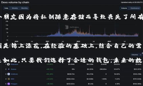 区块链钱包选购指南：如何快速找到最适合你的数字货币钱包

区块链钱包, 购买数字货币, 钱包推荐/guanjianci

在近年来，随着区块链技术的不断发展和普及，越来越多的人开始关注数字货币。而在进行数字货币投资之前，选择一个合适的区块链钱包，便成了一个不可忽视的重要环节。你可能会问，“什么区块链钱包可以买币？”这个问题的答案并不简单，因为市面上存在许多不同类型的区块链钱包，各具优缺点。在本文中，我将为你详细解读各种区块链钱包的特点，帮助你做出明智的选择。

什么是区块链钱包？

简而言之，区块链钱包是用于存储和管理数字货币的工具，通常由地址和私钥组成。地址是你用来接收数字货币的，而私钥则是用来签署交易、访问你的资产的，保护好私钥是非常重要的。在我个人的第一个数字货币投资之旅中，我使用了一个简单的钱包接口，这让我体会到了数字钱包的便捷，但同时也认识到了安全防范的重要性。

区块链钱包的类型

在选择区块链钱包时，你可能会遇到多种类型，包括热钱包、冷钱包、硬件钱包和软件钱包等。每种类型都有它的独特优势与劣势。我在使用过程中也尝试过不同类型的钱包，下面我将根据我的经历逐一介绍。

h4热钱包/h4

热钱包是指那些在线上进行交易的数字钱包，通常具有很高的便捷性。比如，我使用过一些集中式交易所的钱包，这让我可以很方便地进行买卖。但我也注意到，这些钱包在安全性上相对较低，容易受到黑客攻击。很多人也因此丧失了资金，所以如果你选择热钱包，一定要更加注意安全措施，比如启用双重认证等。

h4冷钱包/h4

冷钱包则是将数字货币存储在离线环境中的一种钱包形式，通常更为安全。比如，农民伯伯常用的“储蓄罐”，就是一种冷钱包的概念。在我个人的实践中，我也曾使用过纸钱包和硬件钱包，这些冷钱包的安全性远高于热钱包。尽管在使用上稍显繁琐，但待数字资产长时间存储，我愿意为安全买单。

h4硬件钱包/h4

硬件钱包是近年来备受欢迎的一种选择。它们通过特定的硬件设备来存储你的私钥，使其远离黑客的攻击。在一次长途旅行中，我携带了一款知名硬件钱包，结果在旅途中也让我感觉到非常放心。即使在公共Wifi环境下，我也不再担心资产的安全性。

如何选择合适的钱包？

选择合适的数字货币钱包，不仅要考虑安全性，还要重视其使用的便捷性和支持的币种数量。根据你的需求，以下几点也许能帮助你做出决策：

ul
    listrong安全性：/strong首要考虑，尽量选择具有良好声誉的钱包，并启用双重认证。/li
    listrong支持币种：/strong如果你打算投资多种数字货币，选择一个支持多种币种钱包会让投资更为便利。/li
    listrong用户体验：/strong一个界面友好、易于操作的钱包能减少你的学习成本。/li
/ul

购买数字货币的方式

在找到适合自己的钱包之后，你还需要考虑怎么来购买数字货币。目前，购买数字货币的方式主要有以下几种：

h41. 通过交易所购买/h4

交易所是购买数字货币最直接的一种方法。国内外都有不少知名的交易所提供服务，如币安、火币等。在这些平台上，你可以通过法币或其他数字货币购买所需资产。回想起我的第一次交易，我当时也是在一个交易所交易，过程虽然繁琐，但看着资产增长的过程还是令人兴奋的。

h42. P2P交易/h4

P2P交易是另一种常见的人对人交易的方式，你可以通过一些平台直接和其他用户进行交易。这种方式在价格上可能更加灵活，但同时也需要你去判断交易对方的信誉。我也曾参与过几次P2P交易，那时候朋友告诉我，不仅要关注价格，交易时也要多留意对方的信用记录。

h43. 使用ATM机购买/h4

部分地区已经出现了可以购买比特币的ATM机。虽然数量相对较少，但这种方式快捷、方便，对于一些新手来说，可能是一个不错的选择。在台湾旅行时，我曾经遇到过一台比特币ATM机，出于好奇我尝试了其中一个流程，虽然金额相对较小，却让我感受到科技的迅猛发展。

保管你的密码与私钥

这里不得不强调的一点是，区块链钱包的安全与私钥的管理密不可分。不要将你的私钥与密码透露给任何人，确保能够安全存储，最好备份到多个安全的地方。我的一个朋友因为将私钥随意存储而导致丧失了所有资金，至今他都深感懊悔。

总结：找到最适合你的钱包

在今天的数字货币时代，选择一个适合你的区块链钱包以及购买数字货币的方式至关重要。不论你是交易新手，还是经验丰富的投资者，安全始终是第一位，而便捷性则是锦上添花。在经验的基础上，结合自己的需求，我相信你一定能够找到最合适自己的钱包，开始你的数字货币投资旅程。

希望通过我的分享，能够帮助到正在困惑于选择哪个区块链钱包的你。正如我小时候的一个梦想，能够方便地交易与投资，让生活更加丰富多彩。数字货币的世界也正是如此，只要我们选择了合适的钱包，未来的数字金融一定更加充满可能性。

通过这样的深入分析与个人经历的分享，我希望能够让你对区块链钱包有更深的理解与感受。在这个不断变化的时代，让我们一起迎接区块链所带来的新机遇！