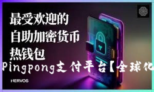 为什么选择Pingpong支付平台？全球化支付新选择