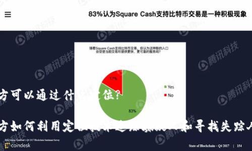警方可以通过什么定位?

警方如何利用定位技术追踪嫌疑人和寻找失踪人员