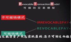 如何通过数字资产钱包实