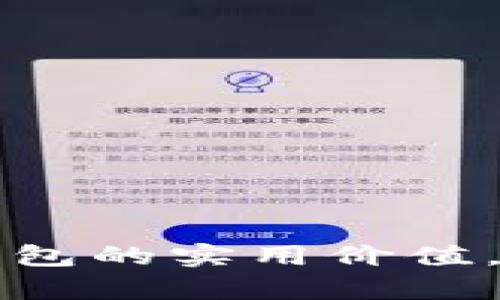 掌握数字货币黑币钱包的实用价值，开启财富管理新时代