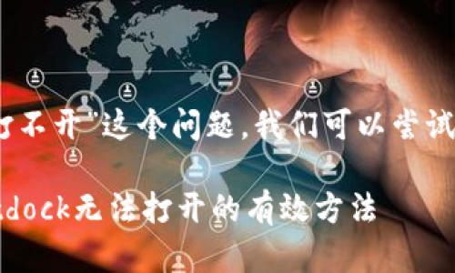 对于“Bitdock打不开”这个问题，我们可以尝试以下解决方案：

### 解决Bitdock无法打开的有效方法
