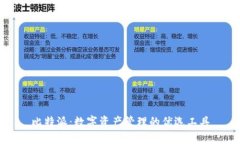 比特派：数字资产管理的