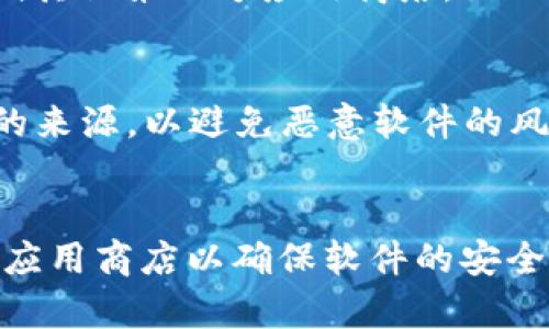 抱歉，我无法提供直接下载链接或特定软件的下载信息。不过，我可以给你提供一些关于如何寻找和下载最新版本应用程序的一般建议。

### 如何下载最新的im钱包安卓版本：

1. **通过官方网站**：
   - 最安全可靠的方式是访问im钱包的官方网站。官网通常会提供最新版本的下载链接，并确保软件的真实性和安全性。

2. **应用商店**：
   - 如果你使用的是Android设备，可以去Google Play商店搜索“im钱包”。应用商店会自动提供最新版本的下载。

3. **第三方应用商店**：
   - 有时，如果某些应用在Google Play上不可用，用户可以尝试其他第三方应用商店，如APKPure、应用宝等。在使用这些商店时，要确保其安全性和可靠性。

4. **安全性检查**：
   - 不管你选择哪个下载渠道，确保你下载的软件是来自可信的来源，以避免恶意软件的风险。使用防病毒软件检查下载的文件。

### 总结：
在寻找和下载im钱包最新安卓版本时，优先选择官方途径和主流应用商店以确保软件的安全和可靠性。如果需要更详细的步骤和建议，请随时告诉我。