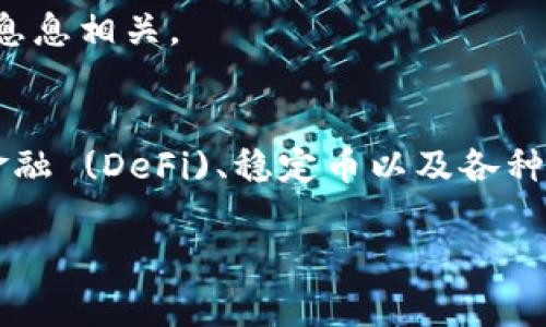 在以太坊区块链上，ERC20是一种广泛使用的代币标准，允许不同的代币在这个生态系统中互操作。ERC20代币的创建使得开发者可以快速、轻松地创建和管理自己的代币。以下是一些著名的ERC20代币示例：

1. Tether (USDT)
Tether是一种稳定币，旨在与美元保持1:1的价值。它的出现解决了加密货币市场中价格波动的问题，使交易者可以在使用其它代币时仍能保持资金的稳定。

2. ChainLink (LINK)
ChainLink是一种去中心化的预言机网络，旨在为智能合约提供真实世界的数据。它的代币LINK用于支付网络中的服务费用。

3. Uniswap (UNI)
Uniswap是一个去中心化交易所，用户可以通过此平台交换各种ERC20代币。UNI代币是其治理代币，持有者可以参与平台的决策。

4. Binance Coin (BNB)
虽然BNB最初是作为ERC20代币发行的，但后来BNB在币安智能链上转移为本地代币。BNB被用作支付交易费用、参与投票和购买相关服务的工具。

5. Wrapped Bitcoin (WBTC)
WBTC是比特币在以太坊上以ERC20形式存在的代币，允许用户在以太坊应用中使用比特币的价值。WBTC通过去中心化的托管机构进行保持与比特币的1:1挂钩。

6. Dai (DAI)
Dai是一个去中心化的稳定币，其价值与美元挂钩。通过抵押ETH等加密资产生成Dai，用户可以在不需要依赖中心化金融机构的情况下获得稳定的交易媒介。

7. Aave (AAVE)
Aave是一个去中心化借贷协议，其代币AAVE用于平台治理、支付手续费等。用户可以在Aave平台上借贷加密货币，AAVE代币的持有者则享有平台的治理权。

8. Maker (MKR)
Maker是一个去中心化的借贷平台，MKR代币持有者参与管理和治理该平台。它与Dai稳定币的运行息息相关。

总结
ERC20代币在全球范围内的影响力与日俱增，不仅因为它的灵活性与多样性，还因为它在去中心化金融 (DeFi)、稳定币以及各种去中心化应用中的广泛使用。此外，随着越来越多的项目加入，这一标准将继续引领加密货币的创新。

希望这些信息能帮助你更好地理解ERC20代币及其应用！