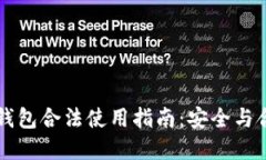 区块链钱包合法使用指南
