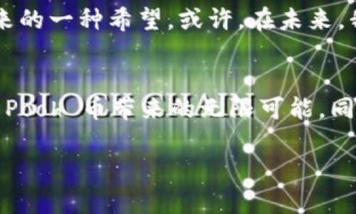   探索 Pooh 币：如何利用这些数字资产实现财富增长 / 
 guanjianci Pooh 币, 数字货币, 财富增长 /guanjianci 

引言：数字货币的崛起与 Pooh 币的魅力
在过去的几年里，数字货币成为了投资者和科技爱好者关注的焦点。币圈内各种各样的虚拟货币如雨后春笋般涌现，其中不乏一些如 Bitcoin、Ethereum 等知名币种。而如今，Pooh 币也逐渐崭露头角，吸引了不少投资者的目光。作为一种新兴的数字资产，Pooh 币所代表的数字经济理念和财富增长的潜力，让人不得不关注。

什么是 Pooh 币？
Pooh 币，正如其名，灵感来源于可爱的小熊维尼（Winnie the Pooh）。它不仅在名称上十分吸引人，更是在设计与功能上都富有趣味性。作为一种基于区块链的平台，Pooh 币致力于创建一个轻松、友好且富有活力的数字经济社区。在这个平台上，用户可以方便地进行交易、投资，甚至是参与到一些趣味的社区活动中去。

Pooh 币的功能与特点
当谈到 Pooh 币的实用价值时，我们不得不提其几个显著的功能与特点。首先，Pooh 币利用去中心化的区块链技术，保证了交易的安全性和透明度。这意味着每一笔交易都会被记录在区块链上，无法被篡改，极大地提升了用户的信任感。

其次，Pooh 币在转账速度与费用方面表现突出。相比于传统金融系统，Pooh 币的交易几乎是即刻到账，同时费用也相对较低。这对于需要频繁进行小额转账的用户来说，无疑是一个极具吸引力的选择。

最后，Pooh 币的社区文化同样值得关注。与一些冷冰冰的数字货币不同，Pooh 币倡导的是一种更具包容性的社区文化，用户不仅能在这里进行交易，还可以分享经验、学习知识，甚至是一起参与慈善活动。这种社区感让人倍感温暖，也增加了用户的黏性。

如何购买和使用 Pooh 币？
购买 Pooh 币并不复杂，用户可以通过一些主流的交易平台进行购买。一旦购买成功，你将拥有自己的 Pooh 币，可以选择将其存储在钱包中，静待增值，或者进行交易来获取收益。

此外，随着 Pooh 币的应用场景不断扩展，用户还可以使用其在多个支持商家中购物，甚至参与到特定的活动中去。记得我小时候，每当有新的玩具上市，都会特别兴奋。而如今，我期待的却是数字货币的每一次科技变革，Pooh 币的这种延展性，正好满足了我这份期待。

投资 Pooh 币的风险与机会
当然，投资 Pooh 币并非是没有风险。随着币圈的快速发展，很多新手投资者往往容易被市场的波动所迷惑。因此，投资之前最好能深入了解 Pooh 币的市场动态和技术背景。

我曾经也经历过这样的迷茫期。在我刚接触数字货币的时候，时常感觉到市场的起伏让我无所适从。投资的第一桶金并不是一帆风顺的，有过涨与跌的经验，才让我逐渐学会如何判断市场和选择适合自己的投资策略。

正因如此，建议大家在投资 Pooh 币时，采取一种长远的眼光。不盲目跟风，而是要对市场有自己的判断，结合自身的风险承受能力去做出决策。同时，不妨将一部分资金用于稳定的投资方式，将风险分散，这样才能在追求财富增长的旅途中走得更稳健。

成功者的故事：从 Pooh 币中获益的投资者
在币圈，不乏一些成功者的故事，他们通过对 Pooh 币的投资实现了财务自由。比如，有一位年轻的投资者，他在 Pooh 币刚发布时便尝试了少量的投资，最初的几次小额投资虽然波动较大，但他没有被短期的亏损所动摇，而是继续增加了投入，深入研究 Pooh 币及其生态系统。

几年后，他的坚持终究得到了回报。Pooh 币的价格不断走高，他的资产也因此实现了翻倍。他常常说，真正让他获益的不是单单看到了利润，而是参与这个充满创造力与活力的社区，以及在其中收获的友谊与知识。这让我想起了小时候我们玩乐高积木的快乐，每一次搭建出新的形状，都是一种成就感。而在数字货币的世界中，这种成就感同样存在，只是它变得更加复杂与多样。

Pooh 币的未来展望
对于 Pooh 币的未来，没有人能做出准确的预测，但可以肯定的是，随着区块链技术的不断成熟和应用场景的扩展，Pooh 币有着光明的未来。无论是作为一种投资工具，还是社区互动平台，Pooh 币都在不断发展。而对于投资者来说，抓住这一契机，将是一个值得尝试的方向。

回想起我小时候的梦想——成为一名飞行员，去探索未知的世界。而如今，数字币的世界让我感受到了一种新的探索乐趣。在这条充满可能性的道路上，每一份投入都是对未来的一种希望。或许，在未来，我不只是在使用 Pooh 币，更是作为这个大家庭的一员，共同见证它的发展。

结语：共享 Pooh 币的快乐与价值
通过对 Pooh 币的深入探讨，我们不仅领略到了数字货币的魅力，也感受到了这个社区背后的温暖。Pooh 币不仅是一个投资选择，更是一种生活方式。未来，让我们共同期待 Pooh 币带来的无限可能，同时也希望每位投资者都能在这条路上找到属于自己的幸福和成就。

在这数字货币的旅途中，财富增长的背后，是对知识的渴求与对未来的信念。希望更多的人能加入 Pooh 币的大家庭，享受这段充满激情与创造力的旅程。