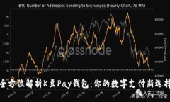 全方位解析K豆Pay钱包：你