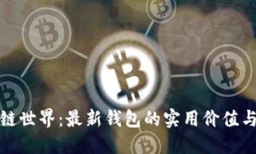 探索区块链世界：最新钱包的实用价值与选择指南
