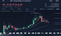 USDT交易：在中国是否合法