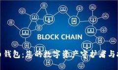 加密货币钱包：您的数字