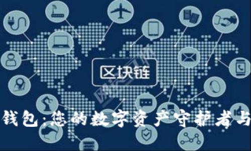 加密货币钱包：您的数字资产守护者与投资伙伴