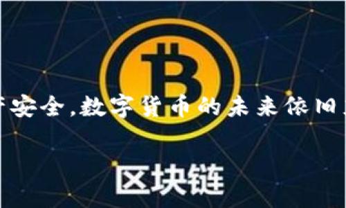 数字币钱包维护的时间与影响因素解析

数字币, 钱包维护, 维护时间/guanjianci

引言
在数字货币迅猛发展的今天，使用数字币钱包已经成为人们进行在线交易、投资甚至日常支付的重要工具。然而，你是否曾经好奇，数字币钱包的维护究竟需要多长时间？这不仅仅是一个简单的问题，因为维护时间受到多种因素的影响。本文将详细探讨这些影响因素，并结合个人经历和观点来为你解答这个问题。

数字币钱包的概念
数字币钱包类似于我们日常使用的银行账户，但它存储的是数字资产。钱包可以是软件形式的（如手机应用或桌面应用）或者硬件形式的（如专门的硬件设备）。大多数人选择软件钱包，因为其便捷性和易用性。但无论是哪种钱包，安全性和维护都是不可忽视的重要环节。

维护的必要性
正如我们需要定期对汽车进行保养，数字币钱包也需要定期维护以确保安全性。随着技术的不断更新，软件可能会面临漏洞、黑客攻击等风险。因此，钱包的维护不仅是为了提升用户体验，更是为了保障资产的安全。

维护时间的影响因素
1. **钱包类型**：软件钱包和硬件钱包的维护时间各有不同。软件钱包通常需要更频繁的更新，可能每隔几周就需进行一次，而硬件钱包的更新频率较低，通常每几个月才需要一次。
2. **网络状况**：网络连接状况也会影响维护时间。强大的网络环境能加速钱包的更新与同步。而在网络不稳定时，更新可能需要花费更多时间。
3. **系统更新**：如果软件钱包发布了重大的系统更新，维护的时间可能会拉长。这些更新往往包括新的安全补丁或界面，可能需要用户下载较大的文件并进行重启。
4. **用户操作**：最终，用户的操作习惯也会影响维护时长。经验丰富的用户可能能够快速完成维护，而新手可能会面临更多的操作问题，从而延长维护时间。

实际维护时间实例
在我使用数字币钱包的过程中，维护时间的长短让我印象深刻。有一次，我使用某知名软件钱包进行更新，整个过程大约耗时20分钟，而另一次在更新硬件钱包时，仅需5分钟。这些经历让我意识到，钱包类型和操作环境的重要性。

用户体验的提升
虽然维护需要耗费一些时间，但它带来的安全性和用户体验的提升是值得的。钱包的维护通常伴随着新的功能和更好的界面设计，这可以直接提升用户的使用体验。一旦完成更新，使用数字货币进行交易会更流畅，安全性也能得到保障。就像我小时候玩电子游戏，总希望能够拥有最新的版本，亮丽的画面和更流畅的操作，这种心情在数字货币的维护上有着异曲同工之妙。

常见维护问题及解决方案
在维护过程中，用户可能会遇到一些常见问题，这些问题可能延长维护的时间：
1. **更新失败**：有时候，更新可能会因为网络问题而失败。此时，我通常会选择重新连接网络，确保网络的稳定性，然后再重新进行更新。
2. **账户登录问题**：在进行维护前，确保你能够顺利登录钱包是很重要的。我曾因忘记登录密码而浪费了不少时间，因此在维护前最好记录好账户信息。
3. **界面不熟悉**：对于新手用户而言，面临新的界面和功能可能会无从下手。建议在维护之前，先了解一下钱包的使用说明和常见问题解答，以便快速上手。

如何缩短维护时间
为了更有效地缩短维护时间，我总结了几个实用的技巧：
1. **定期检查更新**：保持定期检查钱包的更新状况，不要等到系统提示再进行维护，可以提前做好准备。
2. **保持设备良好状态**：确保你的设备（手机或电脑）未中过病毒，保持软件的干净可减少因恶性软件导致的维护时间延长。
3. **做好备份**：在维护前，做好账户的备份，确保能够迅速恢复，以防万一。

总结
综合来看，数字币钱包的维护时间并没有固定的标准，而是受到多种因素的影响。通过合理的时间安排和注意维护技巧，我们可以有效地缩短维护时间，确保我们的数字资产安全。数字货币的未来依旧充满机遇，希望每位用户都能安全、便捷地操控自己的数字资产。

无论是正在探索数字货币的新手，还是已经在这个领域摸索多年的老手，了解钱包维护的时间及其影响因素都是非常重要的。希望我的经历和观点对你有所帮助！