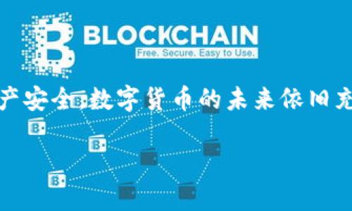 数字币钱包维护的时间与影响因素解析

数字币, 钱包维护, 维护时间/guanjianci

引言
在数字货币迅猛发展的今天，使用数字币钱包已经成为人们进行在线交易、投资甚至日常支付的重要工具。然而，你是否曾经好奇，数字币钱包的维护究竟需要多长时间？这不仅仅是一个简单的问题，因为维护时间受到多种因素的影响。本文将详细探讨这些影响因素，并结合个人经历和观点来为你解答这个问题。

数字币钱包的概念
数字币钱包类似于我们日常使用的银行账户，但它存储的是数字资产。钱包可以是软件形式的（如手机应用或桌面应用）或者硬件形式的（如专门的硬件设备）。大多数人选择软件钱包，因为其便捷性和易用性。但无论是哪种钱包，安全性和维护都是不可忽视的重要环节。

维护的必要性
正如我们需要定期对汽车进行保养，数字币钱包也需要定期维护以确保安全性。随着技术的不断更新，软件可能会面临漏洞、黑客攻击等风险。因此，钱包的维护不仅是为了提升用户体验，更是为了保障资产的安全。

维护时间的影响因素
1. **钱包类型**：软件钱包和硬件钱包的维护时间各有不同。软件钱包通常需要更频繁的更新，可能每隔几周就需进行一次，而硬件钱包的更新频率较低，通常每几个月才需要一次。
2. **网络状况**：网络连接状况也会影响维护时间。强大的网络环境能加速钱包的更新与同步。而在网络不稳定时，更新可能需要花费更多时间。
3. **系统更新**：如果软件钱包发布了重大的系统更新，维护的时间可能会拉长。这些更新往往包括新的安全补丁或界面，可能需要用户下载较大的文件并进行重启。
4. **用户操作**：最终，用户的操作习惯也会影响维护时长。经验丰富的用户可能能够快速完成维护，而新手可能会面临更多的操作问题，从而延长维护时间。

实际维护时间实例
在我使用数字币钱包的过程中，维护时间的长短让我印象深刻。有一次，我使用某知名软件钱包进行更新，整个过程大约耗时20分钟，而另一次在更新硬件钱包时，仅需5分钟。这些经历让我意识到，钱包类型和操作环境的重要性。

用户体验的提升
虽然维护需要耗费一些时间，但它带来的安全性和用户体验的提升是值得的。钱包的维护通常伴随着新的功能和更好的界面设计，这可以直接提升用户的使用体验。一旦完成更新，使用数字货币进行交易会更流畅，安全性也能得到保障。就像我小时候玩电子游戏，总希望能够拥有最新的版本，亮丽的画面和更流畅的操作，这种心情在数字货币的维护上有着异曲同工之妙。

常见维护问题及解决方案
在维护过程中，用户可能会遇到一些常见问题，这些问题可能延长维护的时间：
1. **更新失败**：有时候，更新可能会因为网络问题而失败。此时，我通常会选择重新连接网络，确保网络的稳定性，然后再重新进行更新。
2. **账户登录问题**：在进行维护前，确保你能够顺利登录钱包是很重要的。我曾因忘记登录密码而浪费了不少时间，因此在维护前最好记录好账户信息。
3. **界面不熟悉**：对于新手用户而言，面临新的界面和功能可能会无从下手。建议在维护之前，先了解一下钱包的使用说明和常见问题解答，以便快速上手。

如何缩短维护时间
为了更有效地缩短维护时间，我总结了几个实用的技巧：
1. **定期检查更新**：保持定期检查钱包的更新状况，不要等到系统提示再进行维护，可以提前做好准备。
2. **保持设备良好状态**：确保你的设备（手机或电脑）未中过病毒，保持软件的干净可减少因恶性软件导致的维护时间延长。
3. **做好备份**：在维护前，做好账户的备份，确保能够迅速恢复，以防万一。

总结
综合来看，数字币钱包的维护时间并没有固定的标准，而是受到多种因素的影响。通过合理的时间安排和注意维护技巧，我们可以有效地缩短维护时间，确保我们的数字资产安全。数字货币的未来依旧充满机遇，希望每位用户都能安全、便捷地操控自己的数字资产。

无论是正在探索数字货币的新手，还是已经在这个领域摸索多年的老手，了解钱包维护的时间及其影响因素都是非常重要的。希望我的经历和观点对你有所帮助！