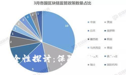 多链钱包的安全性探讨：保障数字资产的全方位策略