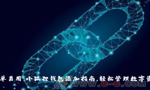 简单易用：小狐狸钱包添加指南，轻松管理数字资产