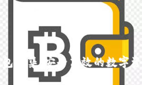 区块链云钱包归集：安全高效的数字资产管理方案