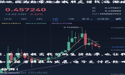 支付宝怎么充值钱

在现代生活中，支付宝已经成为我们日常消费和支付的重要工具。无论是购物、转账，还是支付水电费、话费，支付宝都提供了便利的服务。然而，要使用这些功能，首先需要确保账户中有足够的余额。那么，支付宝怎么充值钱呢？在这篇文章中，我将详细介绍支付宝的充值方法，并分享我的一些个人经历和观点，希望对你有所帮助。

支付宝,充值,支付方式/guanjianci

一、支付宝充值的基本步骤

首先，打开你的支付宝应用，并登录你的账户。通常情况下，您可以在首页找到“余额”或“充值”按钮，点击进去后将会看到多种充值选项。一般来说，有以下几种常用的充值方式：

二、通过银行卡充值

这是最常见也是最便捷的方式之一。只需选择“银行卡充值”选项，输入充值金额，然后选择你所绑定的银行卡，最后确认支付。这个过程非常快速，通常会在几分钟内完成。值得一提的是，在绑定银行卡时，确保提供的信息准确无误，这样才能避免后续的麻烦。

三、通过网银充值

如果你更习惯使用网银，在支付宝中同样可以选择网银充值的方法。选择网银充值后，支付宝会引导你进入网银登录界面，输入相关信息，完成后充值即可。虽然这个流程和银行卡充值类似，但对于初学者来说可能稍显复杂，不过只要按照提示操作，问题不大。

四、通过现金充值

对于一些不喜欢使用电子支付的人，现金充值也是一个不错的选择。你可以前往附近的线下商户，比如支付宝的合作伙伴或便利店，通过店员帮助进行现金充值。这个方式让心理上对于电子支付有些抵触的人感到更安心，能够看到自己手中的现金被缓缓兑换成电子货币。

五、通过好友转账

如果你身边有使用支付宝的朋友，你也可以请他们帮你转账。这种方式操作简单，也能够增进朋友间的情感交流。记得向对方表示感谢哦！我小时候也因为经常跑去找朋友借钱，逐渐培养了与朋友之间的信任与默契。

六、支付宝充值的一些注意事项

虽然支付宝充值简单，但我们在使用时仍需注意一些事项：

ul
    li确保你的支付宝账户安全，设置复杂的密码，并保持你的手机安全。/li
    li在进行充值时，注意所选金额的准确性，避免因输入错误而造成不必要的麻烦。/li
    li尽量选择官方渠道进行充值，以免上当受骗。/li
/ul

七、总结

总的来说，支付宝的充值方式多种多样，用户可以根据自己的需求选择合适的方式进行充值。在现代社会，掌握使用支付宝等电子支付工具的技能，不仅能提高我们的生活效率，也让我们的生活变得更加便捷。无论是付款、转账，还是进行简单的日常消费，支付宝无疑是一个良好的选择。

回想起我小时候，初次接触网购和电子支付时的那份激动和怯懦，至今仍记忆犹新。当时我总是担心自己的账户安全，因此总是小心翼翼地操作。如今随著科技的发展，电子支付已经日渐成为我们的生活常态，也让我跟上时代的步伐，实现了更高效的生活方式。

希望这篇文章能够帮助你更好地理解并使用支付宝的充值功能。如果你有其他任何问题，也欢迎随时留言交流，让我们一起在电子支付的海洋中畅游！