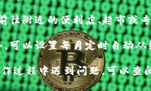 如果你需要充值话费，通常可以通过以下几种方式进行：

1. **手机银行**：大多数银行的手机应用都支持话费充值服务。你可以选择你的运营商，输入手机号码和充值金额，然后进行支付。

2. **运营商官方网站或APP**：如中国移动、中国联通和中国电信等运营商都提供在线充值服务，你只需登录自己的账户进行操作。

3. **第三方支付平台**：像支付宝、微信、京东等都有话费充值的功能。你可以选择“充值” 服务，输入相关信息并付款。

4. **线下实体店**：如果你喜欢面对面的交易，可以前往附近的便利店、超市或专门的充值店进行充值。

5. **自动充值**：部分手机运营商提供自动充值服务，可以设置每月定时自动从绑定的银行卡或支付账户中扣款，以保持话费的畅通。

根据你的需求和偏好选择适合的充值方式。如果在操作过程中遇到问题，可以查阅相关的帮助文档或联系客服获得支持。