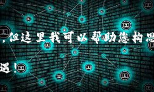 内容和具体的行情分析需结合实时市场数据，但这里我可以帮助您构思一个吸引人的和关键词组。以下是示例内容：

2023年狗狗币行情解析：抓住加密货币新机遇!