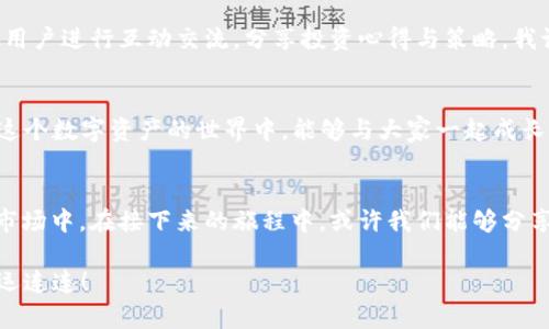 掌握数字资产的未来！易欧交易所APP官网下载全攻略
易欧交易所, 交易APP, 数字资产/guanjianci

引言：为何选择数字资产交易？
在这个数字化时代，数字资产的浪潮正在席卷而来。无论是比特币、以太坊，还是各式各样的稳定币，数字资产的多样性和潜力吸引了越来越多的人们加入这场新兴的投资盛宴。就在几年前，我还在质疑数字货币的价值，直到我亲身经历了一次数字资产的投资之旅，才真正领悟到了它的魅力。我希望通过这篇文章，能帮助更多人像我一样，掌握这一领域，开启通往财富的大门。

易欧交易所概述
在众多数字货币交易平台中，易欧交易所以其简单易用的界面和强大的交易功能脱颖而出。它不仅支持常见的主流币种交易，还为用户提供了丰富的投资工具和实时数据分析，帮助投资者做出更为理性的决策。而今天，我要为大家介绍的，正是易欧交易所的移动APP，让你的资产管理更加灵活与便捷。

如何下载易欧交易所APP
下载易欧交易所APP的方式非常简单，一般有两种途径。第一种，直接前往易欧交易所的官方网站，找到APP下载链接，按照提示进行下载安装即可。第二种，如果你是使用安卓手机的用户，可以在各大应用市场（如华为应用市场、小米应用商店等）搜索“易欧交易所”进行下载。而iOS用户则可前往App Store进行搜索下载。

APP功能亮点
易欧交易所APP的界面，功能模块一目了然，让新手用户也能快速上手。同时，它还具备以下几个显著的功能亮点：
ul
    listrong实时市场数据：/strong无论是涨跌幅、成交量，还是市场深度，APP中都能够及时为用户提供最新信息，帮助用户在瞬息万变的市场中抓住机会。/li
    listrong快速交易：/strong一键买卖，便捷的操作设计使得用户可以最快的速度完成交易，不再担心错失良机。/li
    listrong个性化服务：/strongAPP内置的智能提醒功能，可以根据用户的配置向你推送市场消息，帮助你把握资产动态。/li
    listrong安全保障：/strong易欧交易所提供多重安全认证和冷钱包储存等措施，确保用户的资产安全。记得，我有过因为安全问题而损失资金的经历，所以对于这一点，我特别关注。/li
/ul

注册与安全设置
在下载并安装好易欧交易所APP后，接下来的步骤就是注册账号。填写个人信息、验证身份后，通常需要进行安全设置，包括设置强密码以及开启双因素认证（2FA）。这个方法我觉得十分重要，有一次因为我的密码设置太简单，差点儿被人盗走了资产，从那以后，我在安全方面变得格外谨慎。

如何进行交易
进入APP后，用户可以看到当前市场的热门币种和交易对。选择你想要交易的币种，比如说我最近比较看好的以太坊，点击进入后即可选择买入或卖出。在输入金额和价格后，确认订单，稍等片刻，交易就会自动完成。整个过程流畅而顺畅，亲自体验后，我可能再也回不去以前繁琐的桌面交易了。

资产管理与分析
易欧交易所APP还提供了全面的资产管理功能。用户可以随时查看持仓、资产分布以及过往交易记录。这让我常常能及时评估自己的投资组合是否需要调整。在我的投资路上，有过不少次因为忽视资产管理而导致的损失，所以我逐渐养成了定期检查和分析资产的习惯，APP也成了我最得力的工具之一。

市场资讯与学习资源
除了交易功能，易欧交易所APP还为用户提供了丰富的市场资讯和学习资源。用户可以浏览到最新的行业动态、市场分析、以及专家解读等内容，帮助用户提升金融素养。这让我想起我刚入门时，也是通过阅读相关书籍和文章来提升自己的眼光，现在可以便捷地通过APP获取信息，真是一大福利。

个人化体验与社区交流
易欧交易所APP还注重用户体验，允许用户自定义界面，包括选择不同的主题色、排列功能模块等。这种个性化的设置让我在使用过程中感觉更加舒适。还可以与其他用户进行互动交流，分享投资心得与策略。我记得第一次跟平台的其他用户聊天时，分享了一些我的投资经历，得到了不少宝贵的建议，让我受益匪浅。

未来与展望
我相信随着技术的发展，数字资产交易将会越来越普及。而易欧交易所作为这个大潮中的一员，必将不断推陈出新，以更好地服务用户。作为一个亲历者，我期待着在这个数字资产的世界中，能够与大家一起成长，收获更多。无论是投资经验的积累，还是与其他投资者的交流，都让这个过程充满了乐趣。

总结：拥抱数字时代
下载并使用易欧交易所APP，不仅是走入数字资产交易的第一步，更是拥抱未来的重要一步。希望每一位读者都能发挥自己的潜力，积极参与到这个充满无限可能的市场中。在接下来的旅程中，或许我们能够分享更多的故事，互相学习，共同前行。数字资产的世界广袤而深邃，就如同一片尚未被开发的宝藏，等待着有胆识有勇气的人来探索。 

最后，我想再次提醒大家，投资有风险，入市需谨慎，但只要保持好奇心与耐心，每一个人在这个时代都有可能成为自己的财富主人。祝大家在易欧交易所的旅程中好运连连！