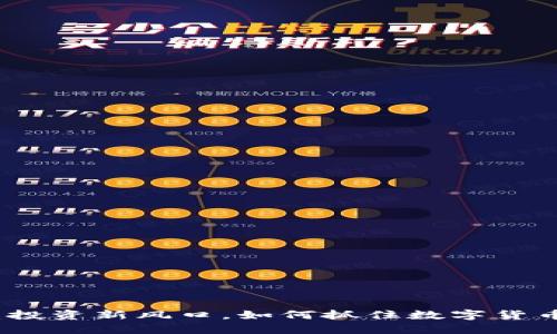 虚拟币：投资新风口，如何抓住数字货币的机遇