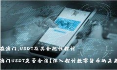 在澳门，USDT及其合规性探