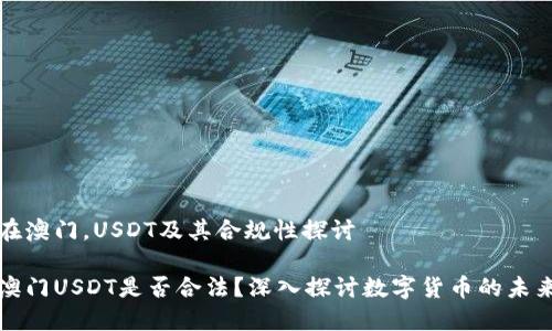 在澳门，USDT及其合规性探讨

澳门USDT是否合法？深入探讨数字货币的未来