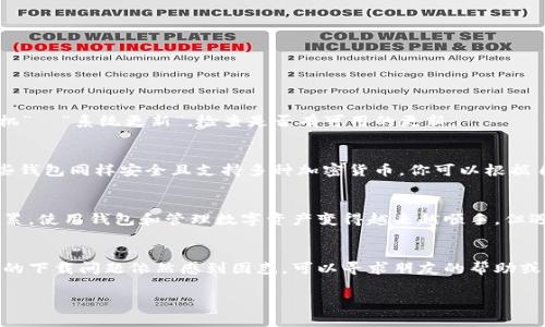 在这里，我们可以探讨一下比特派（BitPie）钱包在安卓设备上的下载问题，因为需要更多的信息来确定具体情况。以下是一些常见的解决方案和替代方法。

### 方法一：检查网络连接
首先，确保你的网络连接正常。无论是Wi-Fi还是移动数据，稳定的网络是下载应用程序的基本前提。如果你正在使用公共Wi-Fi，可能会出现连接问题，这可能会导致无法下载应用。

### 方法二：清理缓存
有时候，Google Play商店的缓存可能会导致下载问题。你可以尝试以下步骤：
ol
    li前往设备的“设置”应用。/li
    li找到“应用程序”或“应用管理器”。/li
    li找到并点击“Google Play商店”。/li
    li选择“存储”选项，然后点击“清除缓存”和“清除数据”。/li
    li重新启动手机，并再次尝试下载比特派钱包。/li
/ol

### 方法三：检查设备兼容性
确保你的设备满足比特派钱包的最低系统要求。访问比特派的官方网站，查看应用的具体要求，包括Android版本和设备类型。此外，某些设备由于地区限制，可能无法访问特定的应用程序。

### 方法四：从官方网站下载APK
如果在Google Play商店下载仍然有困难，你可以考虑直接从比特派的官方网站下载APK文件。这是一种常见的替代方法，虽然你需要在设备上允许安装来自未知来源的应用。这可以通过以下步骤完成：
ol
    li前往“设置”应用。/li
    li选择“安全”或“隐私”选项。/li
    li找到并启用“允许安装来自未知来源的应用”选项。/li
    li访问比特派的官网下载APK文件，并按照指示进行安装。/li
/ol

### 方法五：更新系统和商店
确保你的Android操作系统和Google Play商店都是最新的版本。软件的更新能解决许多已知的兼容性问题。前往设备的“设置”  “关于手机”  “系统更新”，检查是否有可用的更新。

### 方法六：考虑替代钱包
如果你仍然无法下载比特派钱包，针对加密货币的需求，你可以考虑其他知名的加密货币钱包，例如Trust Wallet、Exodus或Coinomi。这些钱包同样安全且支持多种加密货币，你可以根据自己的需求进行选择。

### 个人小体会
回想起我小时候第一次接触到比特币时的兴奋。在那时，加密货币仍然是一个新奇的领域，我对数字资产的概念充满了好奇。随着经验的积累，使用钱包和管理数字资产变得越来越顺手，但遇到技术问题时的挫折感也仿佛是刚刚入门时的迷茫。不过，技术不断在进步，这让我相信，无论是下载问题还是使用技巧，都会逐步被解决。

### 总结
无论遇到什么样的下载问题，关键在于保持耐心和积极的态度。技术能够提供许多便利，但有时也会给我们带来挑战。如果你对比特派钱包的下载问题依然感到困惑，可以寻求朋友的帮助或咨询专业的技术支持，确保你的数字资产安全且可顺利管理。

希望这些信息能够帮助你解决比特派钱包下载的问题！如果还有其他疑问，请随时询问。