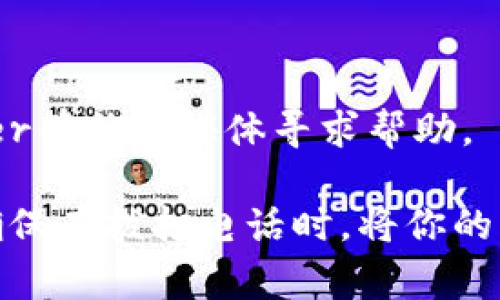 如果你需要联系PayPal的官方客服，通常可以通过他们的网站或者应用程序找到相关的联系方式。PayPal的客服电话在不同国家/地区可能会有所不同，因此具体的电话号码会根据你的地理位置变化。通常可以通过以下方式联系到PayPal客服：

1. **官方网站**：登录到PayPal官方网站，在“帮助与联系”页面上通常可以找到客服电话。
2. **移动应用**：如果你使用PayPal的手机应用，通常在设置或帮助菜单中可以找到联系信息。
3. **社交媒体**：PayPal也在一些社交媒体平台上提供支持，如果你更倾向于在线交流，可以考虑通过Twitter等社交媒体寻求帮助。

通常，PayPal会要求你提供一些基本信息来验证身份，如账户信息或交易编号，以便他们能够更好地帮助你。确保在拨打电话时，将你的PayPal账户信息和任何相关的交易信息准备好。