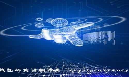 加密货币钱包的英语翻译是 