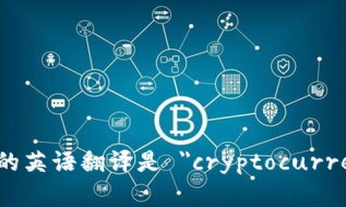 加密货币钱包的英语翻译是 