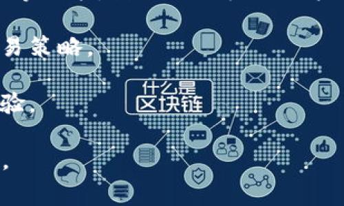 币coin是一个加密货币交易平台，专注于提供用户友好的交易体验。该平台通常允许用户买卖多种数字货币，包括比特币（Bitcoin）、以太坊（Ethereum）、莱特币（Litecoin）等。币coin平台的特点包括：

1. **用户界面友好**：平台设计通常比较直观，适合初学者使用。用户可以方便地进行交易、查看市场动态和管理资产。

2. **安全性**：大多数加密货币平台对于用户资产的安全性非常重视，会采用多重验证、冷钱包存储等安全措施来保护用户资金。

3. **多种交易选项**：除了基本的现货交易，某些平台可能还提供合约交易、杠杆交易等功能，满足不同层次用户的需要。

4. **学习资源**：许多平台会提供教育资源，帮助用户了解加密货币市场的运作和交易策略。

5. **社区支持**：一个活跃的社区能够为用户提供经验分享和交易建议，增强交易体验。

在选择交易平台时，用户需考虑安全性、手续费、可交易品种以及用户支持等多个因素。