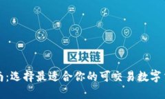 实用指南：选择最适合你