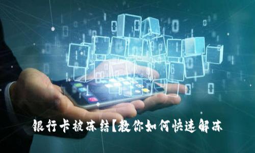 银行卡被冻结？教你如何快速解冻