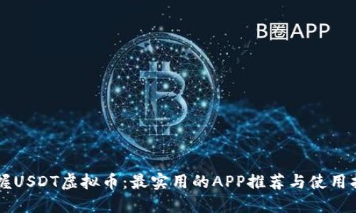 掌握USDT虚拟币：最实用的APP推荐与使用指南