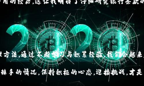   银行卡有钱却可用余额为0，这到底是为什么？ / 
 guanjianci 银行账户, 可用余额, 资金冻结 /guanjianci 

引言：为何银行卡可用余额为零
当我们看到银行卡上的金额时，兴奋的心情总是让人觉得一切皆有可能。但有时，当你准备高高兴兴地去购物，或者紧急需要用到这笔钱时，却发现可用余额竟然显示为零。这是为何呢？今天我们就来深入探讨这个令人困惑的话题。

一、常见原因分析
银行卡上可用余额为零的原因其实有多种，下面我们来逐一分析。

1. 资金被冻结
银行有时会因为一些安全原因而冻结账户上的资金。例如，你的账户可能涉嫌到某些可疑的交易，或者你长时间不使用账户，银行则可能考虑安全问题而主动冻结资金。记得我曾经在大学时期，账户因为一次频繁的境外消费而被冻结，当时我真是心急如焚，搞得我不得不跑去银行询问。

2. 未清的交易
另一种情况是，你的账户中可能有未清的交易。例如，你刚刚使用银行卡进行了一笔消费，但交易尚未完全完成，资金还在划拨的过程中，导致可用余额显示为零。这种情况在周末或者节假日特别常见，因为银行处理交易的速度会变慢。我记得有一次，我订了一张机票，付款时看到可用余额为零，随即又开始担心订票失败，结果不过是银行处理延迟而已。

3. 透支账户
许多银行的账户服务提供透支功能，如果你已经透支但账面上仍有存款，在这种情况下，你的可用余额可能会显示为零。就像我曾经使用过的信用卡，虽然卡上有足够的额度，但是额度的使用情况却使得可用余额大幅缩水，让我在额度使用上时刻需要保持警惕。

4. 系统错误
很多时候银行的系统也会出现错误，尤其在高峰使用时期，技术故障可能导致显示数据不准确。这时可以选择相信银行，在稍后时间内再确认余额。我曾经在一次购物时遇到过类似的情况，结果第二天再查看时，余额正常了，真是虚惊一场。

二、如何解决可用余额为零的问题
当发现银行账户可用余额为零时，最重要的就是冷静处理。以下是我的一些实用建议。

1. 及时联系银行
无论是被冻结资金还是未清交易，第一时间联系银行客服是非常重要的。他们可以及时为你提供有关你账户的详细信息，也能告诉你解决方案。在我与客服沟通时，保持清晰的问题意识和冷静的态度，能更高效地解决问题。

2. 查看交易记录
通过银行的手机银行或网页版，迅速查看自己最近的交易记录，检查是否有未完成的交易或者异常交易。这不仅能帮助你理清思路，还能为后续和银行沟通提供依据。

三、如何避免类似问题的发生
我们能够采取一些措施，预防可用余额为零的情况出现。

1. 定期检查账户
保持定期检查账户的习惯，无论是余额还是交易记录，这样你能更快反应问题。我现在每周都会查看我的银行账户，确保一切都正常，这样也能有效避免意外的发生。

2. 了解银行的规则和费用
每个银行对于账户的管理规则和收费政策都是不同的，提前了解这些规则能帮助我们更好地控制资金。我曾经有过因为不理解透支手续费而支付巨额费用的经历，这让我明白了仔细研究银行条款的重要性。

3. 保持联系方式畅通
确保银行能在需要的时候找到你，保持联系方式的畅通，很多时刻，一条短信便能解决烦恼，维持资金流动的顺畅。

结论：以平和心态面对信用和资金管理
无论发生什么，银行卡上显示的可用余额为零时，我们都应该保持理智，务实地解决问题。虽然生活中总有意外，但任何现象背后都有其合理的原因和处理方法。通过不断学习与积累经验，我们会越来越好。在面对资金问题时，相信自己是有能力去克服它们的。

通过今天的分享，希望能让更多人了解可用余额为零的原因，并学会如何自我排查与规避类似问题，帮助我们更好地管理日常生活中的财务。无论是多么棘手的情况，保持积极的心态，迎接挑战，才是解决问题的最佳途径。