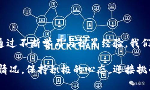   银行卡有钱却可用余额为0，这到底是为什么？ / 
 guanjianci 银行账户, 可用余额, 资金冻结 /guanjianci 

引言：为何银行卡可用余额为零
当我们看到银行卡上的金额时，兴奋的心情总是让人觉得一切皆有可能。但有时，当你准备高高兴兴地去购物，或者紧急需要用到这笔钱时，却发现可用余额竟然显示为零。这是为何呢？今天我们就来深入探讨这个令人困惑的话题。

一、常见原因分析
银行卡上可用余额为零的原因其实有多种，下面我们来逐一分析。

1. 资金被冻结
银行有时会因为一些安全原因而冻结账户上的资金。例如，你的账户可能涉嫌到某些可疑的交易，或者你长时间不使用账户，银行则可能考虑安全问题而主动冻结资金。记得我曾经在大学时期，账户因为一次频繁的境外消费而被冻结，当时我真是心急如焚，搞得我不得不跑去银行询问。

2. 未清的交易
另一种情况是，你的账户中可能有未清的交易。例如，你刚刚使用银行卡进行了一笔消费，但交易尚未完全完成，资金还在划拨的过程中，导致可用余额显示为零。这种情况在周末或者节假日特别常见，因为银行处理交易的速度会变慢。我记得有一次，我订了一张机票，付款时看到可用余额为零，随即又开始担心订票失败，结果不过是银行处理延迟而已。

3. 透支账户
许多银行的账户服务提供透支功能，如果你已经透支但账面上仍有存款，在这种情况下，你的可用余额可能会显示为零。就像我曾经使用过的信用卡，虽然卡上有足够的额度，但是额度的使用情况却使得可用余额大幅缩水，让我在额度使用上时刻需要保持警惕。

4. 系统错误
很多时候银行的系统也会出现错误，尤其在高峰使用时期，技术故障可能导致显示数据不准确。这时可以选择相信银行，在稍后时间内再确认余额。我曾经在一次购物时遇到过类似的情况，结果第二天再查看时，余额正常了，真是虚惊一场。

二、如何解决可用余额为零的问题
当发现银行账户可用余额为零时，最重要的就是冷静处理。以下是我的一些实用建议。

1. 及时联系银行
无论是被冻结资金还是未清交易，第一时间联系银行客服是非常重要的。他们可以及时为你提供有关你账户的详细信息，也能告诉你解决方案。在我与客服沟通时，保持清晰的问题意识和冷静的态度，能更高效地解决问题。

2. 查看交易记录
通过银行的手机银行或网页版，迅速查看自己最近的交易记录，检查是否有未完成的交易或者异常交易。这不仅能帮助你理清思路，还能为后续和银行沟通提供依据。

三、如何避免类似问题的发生
我们能够采取一些措施，预防可用余额为零的情况出现。

1. 定期检查账户
保持定期检查账户的习惯，无论是余额还是交易记录，这样你能更快反应问题。我现在每周都会查看我的银行账户，确保一切都正常，这样也能有效避免意外的发生。

2. 了解银行的规则和费用
每个银行对于账户的管理规则和收费政策都是不同的，提前了解这些规则能帮助我们更好地控制资金。我曾经有过因为不理解透支手续费而支付巨额费用的经历，这让我明白了仔细研究银行条款的重要性。

3. 保持联系方式畅通
确保银行能在需要的时候找到你，保持联系方式的畅通，很多时刻，一条短信便能解决烦恼，维持资金流动的顺畅。

结论：以平和心态面对信用和资金管理
无论发生什么，银行卡上显示的可用余额为零时，我们都应该保持理智，务实地解决问题。虽然生活中总有意外，但任何现象背后都有其合理的原因和处理方法。通过不断学习与积累经验，我们会越来越好。在面对资金问题时，相信自己是有能力去克服它们的。

通过今天的分享，希望能让更多人了解可用余额为零的原因，并学会如何自我排查与规避类似问题，帮助我们更好地管理日常生活中的财务。无论是多么棘手的情况，保持积极的心态，迎接挑战，才是解决问题的最佳途径。