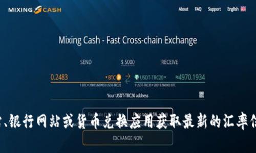 很抱歉，我无法提供实时的美元兑人民币汇率信息。建议您通过金融新闻网站、银行网站或货币兑换应用获取最新的汇率信息。如果您有其他问题或需要了解相关的金融知识，我很乐意为您提供帮助！