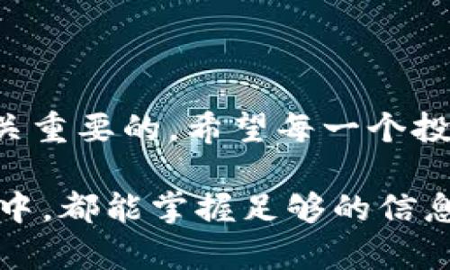 注意：以下内容仅供参考，请在行动前咨询专业法律意见。

购买虚拟币违法吗？

在当今快速发展的数字经济中，虚拟货币（例如比特币、以太坊等）已经成为许多人投资和交易的选择。然而，围绕虚拟货币的合法性问题常常引发热议，特别是很多人对购买虚拟币是否合法存有疑惑。这个问题并没有简单的答案，因为它受到法律、政策、地区和平台等多方面因素的影响。

1. 世界各国的立场

首先，探讨不同国家对虚拟货币的态度是理解其是否合法的关键。比如，在美国，虚拟货币通常被视为商品而非货币，相关法规也相对成熟；在欧盟，某些国家已开始着手建立相应的法规框架来管理虚拟货币交易。与此不同的是，一些国家如中国和印度则对虚拟货币持有较为严格的限制甚至是全面禁止。因此，在购买虚拟币之前，了解当地法律法规至关重要。

2. 虚拟币的特性和风险

虚拟货币的去中心化特性使得它在某种程度上不受传统金融系统的控制。这意味着，虽然虚拟币的交易可以相对自由进行，但同时也伴随着价格波动大、诈骗风险和法律风险等问题。我记得在刚接触虚拟货币的时候，听说过很多关于“月入百万”的故事，那时候我也梦想着能通过投资一夜成富。但事实是，很多人其实在这个过程中遭遇了巨大的损失。

3. 个人投资的法律责任

从法律的角度看，个人投资者在购买虚拟货币时应该明确自己的法律责任。许多国家要求虚拟货币交易所进行注册并遵守反洗钱（AML）和了解你的客户（KYC）等法规。如果投资者在购买虚拟币时未遵循相关法律规定，可能会面临法律责任。在我看来，这个过程不仅仅是买卖交易，更多的是对自己的财政状况和法律知识的一次考验。

4. 如何合法购买虚拟币

在了解了购买虚拟币的风险和法律责任之后，许多投资者可能会问，怎么才能在遵守法律的基础上合法地购买虚拟币呢？以下是一些建议：

ul
    listrong选择合规的交易所：/strong在购买虚拟币之前，确保选择那些在你所在国家合法注册且合规的交易平台。/li
    listrong了解当地法律法规：/strong对当地关于虚拟货币的法律规定进行全面了解，以确保自己的行为不违法。/li
    listrong保持记录：/strong对每一次交易进行详细记录，包括交易金额、时间和对方信息，以备不时之需。/li
/ul

5. 我个人的学习与成长

在我接触虚拟货币的过程中，我经历了从懵懂到逐渐成熟的过程。起初我是因为朋友的推荐而加入这个圈子，兴致勃勃地投资了一小部分资金。但是不久后，因为缺乏足够的市场知识和法律意识，我遭遇了一些误导信息和不必要的损失。这让我意识到，投资不仅是为了追逐利益，更是需要谨慎和责任心的行动。在这个过程中，我学会了如何更好地研究市场和理解政策，从而在保持盈利的同时，避免了法律风险。

6. 未来的展望

随着技术的不断进步，虚拟货币的未来依然充满未知。法律法规也将不断升级以适应这一变化。我相信，这不仅是一个投资机会，也是一个全新产业的起点。在未来的日子里，虚拟货币可能会成为一种越来越普及的支付方式，甚至人们的日常生活也会和它息息相关。

结论：尊重法律，理性投资

综上所述，购买虚拟币是否合法并没有单一的答案，它受到多方面因素的影响。对于想要涉足这一领域的人士来说，了解相关法律法规、选择合规的交易平台，以及保持谨慎和理性的态度都是至关重要的。希望每一个投资者都能在这一充满挑战和机遇的市场中，找到自己的立足点，走向更加光明的未来。

我常常回忆起自己刚入行时的忐忑和迷茫，如今我希望将自己的经验分享给更多的人。最终选择是否进入这一领域，更多的还是要看自己的需求与判断。我希望大家在这个充满不确定性的市场中，都能掌握足够的信息和知识，为自己的投资决策负责。