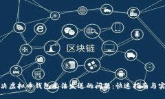 如何解决虚拟币钱包无法