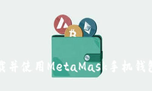 如何轻松下载并使用MetaMask手机钱包的实用指南