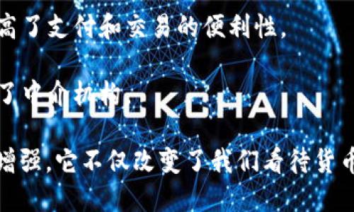 数字货币是指以数字形式存在的货币，它不同于传统的纸币和硬币。数字货币可以是中央银行发行的法定货币，也可以是由私人或组织发行的加密货币。其主要特点包括：

1. **数字化**：数字货币完全以数字形式存在，没有物理形态。这使得它们在电子支付和线上交易中更为便利。

2. **去中心化和集中化**：一些数字货币，如比特币，是去中心化的，不依赖于中央机构，而是通过区块链技术分散在全球的计算机网络中。相反，中央银行发行的数字货币（CBDC）则是集中式的，由政府控制。

3. **安全性和匿名性**：许多数字货币使用加密技术确保交易的安全性和用户的匿名性。这也吸引了不少关注，但同时也引发了关于诈骗和洗钱等问题的讨论。

4. **全球性**：数字货币的交易没有国界限制，可以在全球范围内进行，从而极大地提高了支付和交易的便利性。

5. **低成本**：与传统银行系统相比，数字货币通常能够降低交易成本，因为它们省去了中介机构。

随着科技的进步和人们对数字化生活方式的接受，数字货币在金融领域的影响力不断增强。它不仅改变了我们看待货币的方式，也重新定义了交易和价值转移的方式。