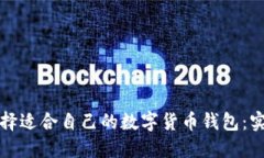 如何选择适合自己的数字