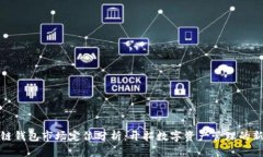 区块链钱包市场定位分析