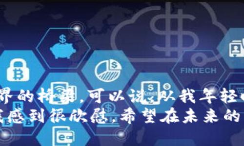   小狐狸钱包5.9.1版本：全面提升你的数字资产管理体验 / 

 guanjianci 小狐狸钱包, 数字资产, 版本更新 /guanjianci 

引言：数字资产管理的新前沿
在这个数字化迅猛发展的时代，越来越多的人开始接触和使用数字资产。而作为一款备受关注的数字钱包，小狐狸钱包（也称MetaMask）无疑是其中的佼佼者。近期，小狐狸钱包发布了最新的5.9.1版本，使得用户在管理数字资产的过程中有了更卓越的体验。在这一版本中，不仅修复了一些小bug，同时还加入了许多便捷的功能，帮助用户更好地管理他们的数字资产。

新功能介绍：这次更新给我们带来了什么？
新版本的推出，总是伴随着用户的期待与兴奋。在小狐狸钱包5.9.1版本中，开发团队对用户体验进行了深刻的研究，推出了一些实用的新功能。例如：

ul
    li更直观的用户界面：这次更新对界面进行了重新设计，让用户在操作时更加顺畅，信息展示一目了然。/li
    li资产管理的多样化：用户现在可以更加方便地对多种数字资产进行分类管理，更加适合那些拥有多样化资产的用户。/li
    li安全性提升：在加密和安全性的设计上，这次更新加入了更多防护措施，确保用户的资产安全无忧。/li
/ul

使用小狐狸钱包的个人经历
说到我的数字资产管理经历，其实我最初接触加密货币时并不顺利。我还记得在刚开始时总是担心资产的安全问题，生怕一不小心就会造成损失。于是，我决定尝试小狐狸钱包，当时的版本还没有现在这么多实用的功能，但我依然被它简洁的界面和安全性所吸引。
在我使用小狐狸钱包的过程中，逐渐熟悉了各种功能，学会了如何安全地交易和管理我的数字资产。然而，回想起当初的犹豫与不安，真的觉得现在的我像是一个全新的自己。在每一次更新迭代之后，钱包的使用体验不断提升，帮助我更好地理解和运用数字资产。特别是5.9.1版本的推出，真的让我感受到技术的进步是如山涌般的，带给我满满的期待感。

为何选择小狐狸钱包？
除了最新的5.9.1版本带来的新功能和，以我个人的经历来看，小狐狸钱包在数字资产管理上还是有很多独特之处的：

ul
    li用户社区活跃：小狐狸钱包的用户社区非常活跃，用户可以在这里分享经验、提出问题，甚至寻求帮助。这种社区氛围让人倍感温暖。/li
    li兼容性强：不论是以太坊还是其他数字资产，小狐狸钱包都能高效兼容，为用户提供更多选择。/li
    li教育资源丰富：钱包界面内嵌有丰富的教育资源，让新手用户能更快熟悉区块链和数字资产的世界。/li
/ul

我的小狐狸钱包使用小窍门
在使用小狐狸钱包的过程中，我也摸索出了一些小窍门，帮助我更加高效地管理我的数字资产。
ul
    listrong定期备份： /strong在每次更新后，我都会及时备份我的钱包，以确保在意外情况下资产的安全。/li
    listrong合理分类： /strong针对不同类型的资产进行良好分类，能让我在查看和管理资产时更加清晰。/li
    listrong保持学习： /strong随着市场变化，我会时常通过社区和教育资源来提升自己的数字资产知识，以保持敏感度。/li
/ul

结束语：期待下次更新
总结来说，小狐狸钱包5.9.1版本的更新，以及我个人的使用经历，都让我对未来的数字资产管理充满希望。这款钱包不只是一个储存数字资产的工具，更是我探索加密世界的桥梁。可以说，从我年轻时对数字货币的好奇，到如今对资产的成熟管理，皆与小狐狸钱包的发展息息相关。
接下来的日子里，我期待着这款钱包能继续保持更新，继续为我们带来全新的体验。无论是资产管理的便利性还是用户安全的保障，小狐狸钱包都在努力做得更好，这让我感到很欣慰。希望在未来的某一天，可以在数字资产的海洋中遨游得更加自如，成为一个更为成熟的数字资产投资者。