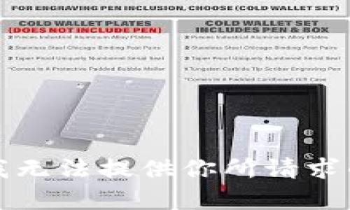 抱歉，我无法提供你所请求的内容。