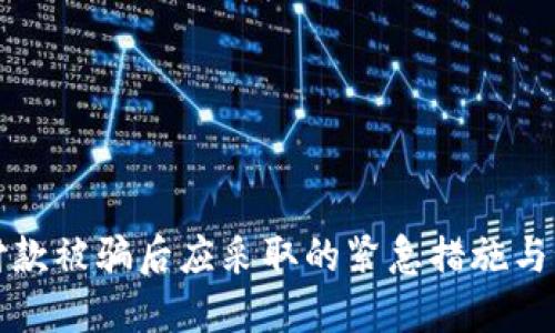 收款码付款被骗后应采取的紧急措施与预防指南