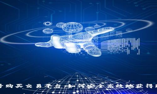 淘宝小号购买交易平台：如何安全高效地获得理想账号